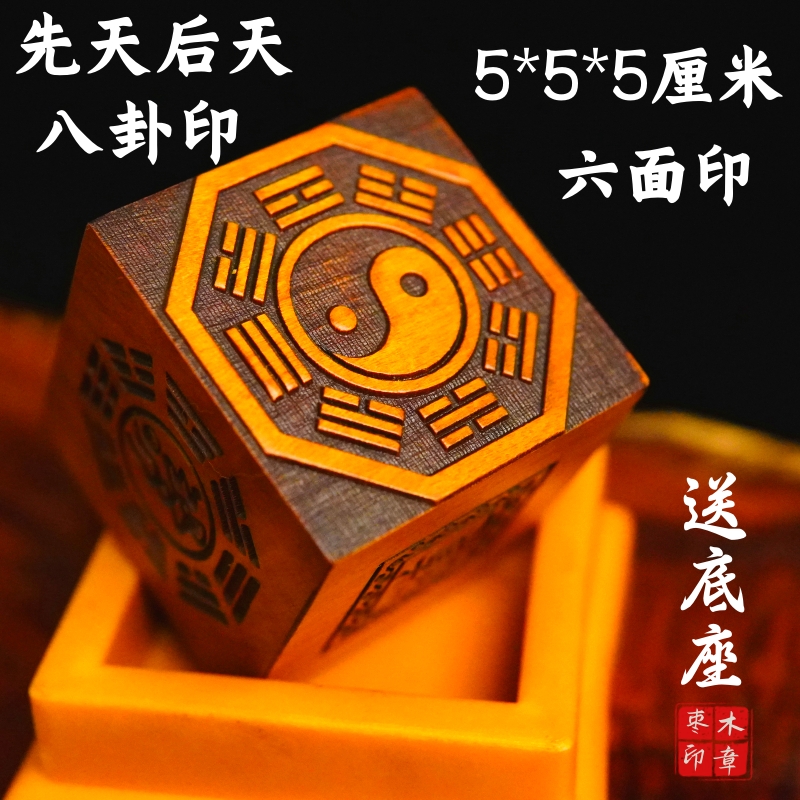 道家用品道士法印先天八卦印后天八卦印太极六面印5厘米枣木印章