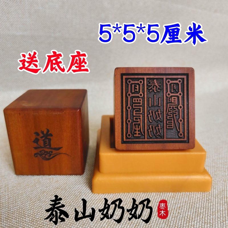 龙虎山发货雷击枣木道家用品道士印章法印泰山奶奶印5cm支持定做