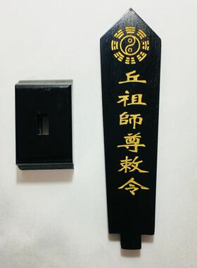邱祖师尊敕令牌位黑色底座