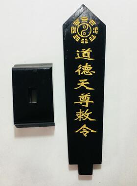 道德天尊敕令牌位黑色底座
