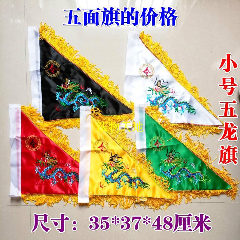 旗帜旗杆天师豪礼缎布小号五龙旗