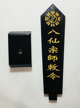 八仙宗师敕令牌位黑色底座