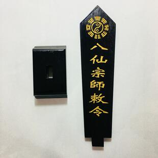 天师豪礼道家法器道士用品牌位令箭令剑八仙宗师敕令牌位黑色底座