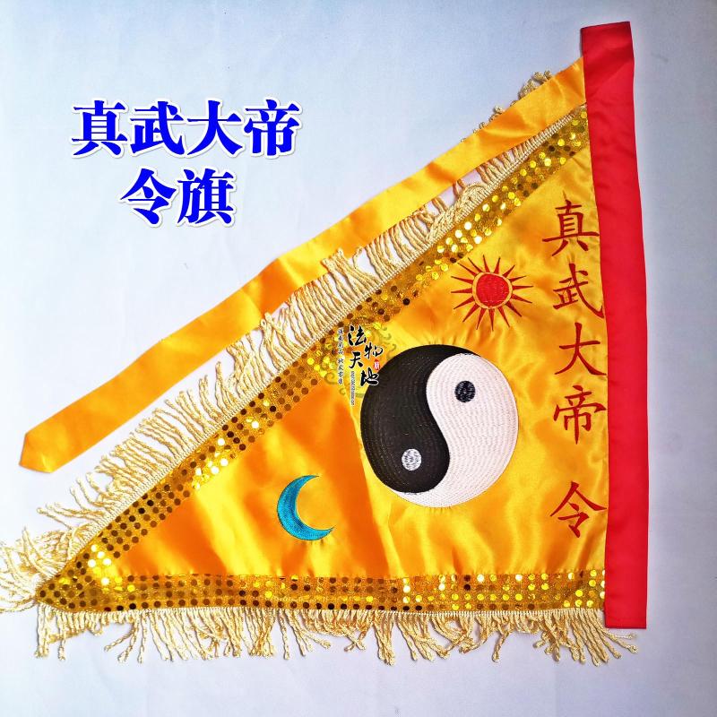 道士法器道家用品双面刺绣太上老君真武大帝令旗法旗七星旗法架旗