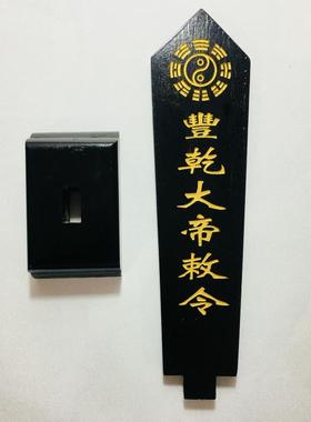 天师豪礼道家法器道士用品牌位令箭令剑丰乾大帝敕令牌位黑色底座