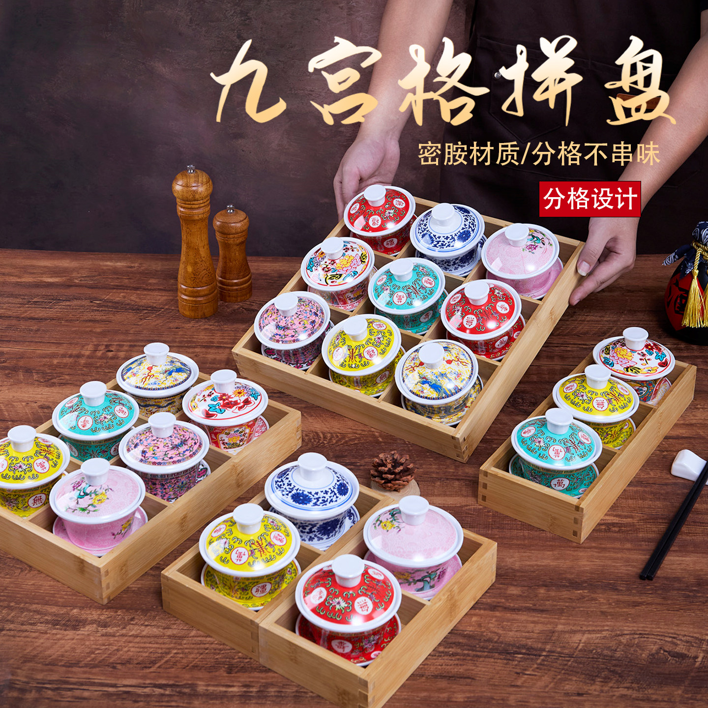 九宫格商用特色网红创意密胺茶盖碗茶盅盅火锅烤肉店专用分格拼盘
