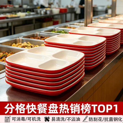 A8密胺快餐盘分格餐盘商用托管班餐盘快餐店饭店食堂专用四格餐盘