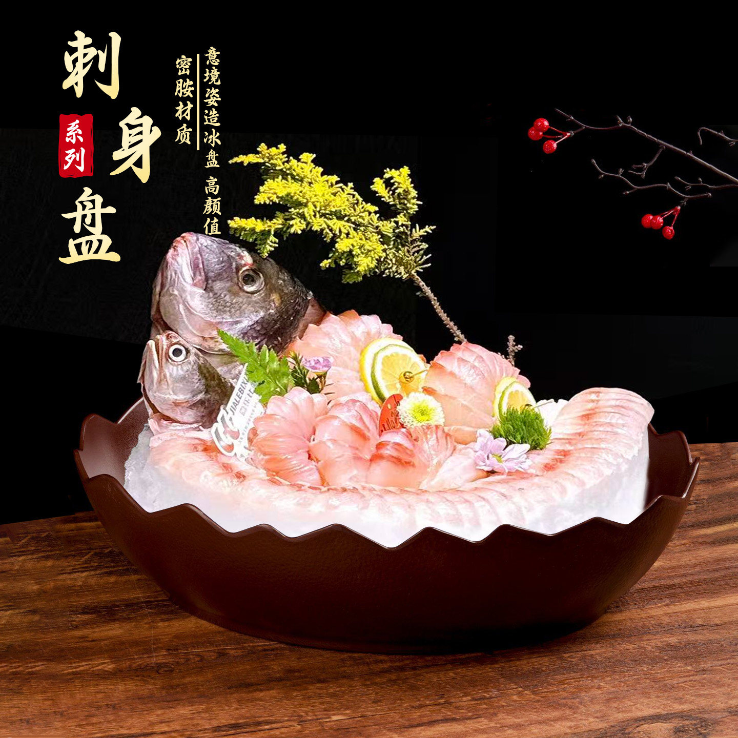 密胺高端象拔蚌海螺创意酒店龙虾海鲜专用盘子三文鱼刺身鱼雕冰盘