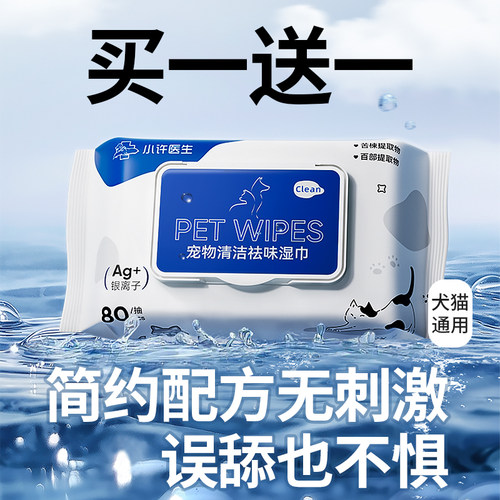 小许宠物湿巾大包80抽猫狗专用