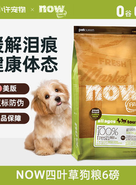 NOWFRESH进口Now狗粮小型犬四叶草小颗粒鸡肉无谷去泪痕全犬粮6磅