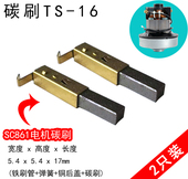 16吸尘器电机碳刷SC HCX 861 SA2801 S22 5.4x5.4x17mm