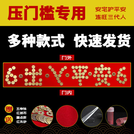 过门石下压的五帝钱门槛出入平安硬币五毛模板进入户门口专用装修