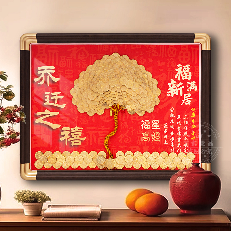 福星高照福满新居5毛钱发财树硬币diy相框手工摇钱树结婚乔迁礼物