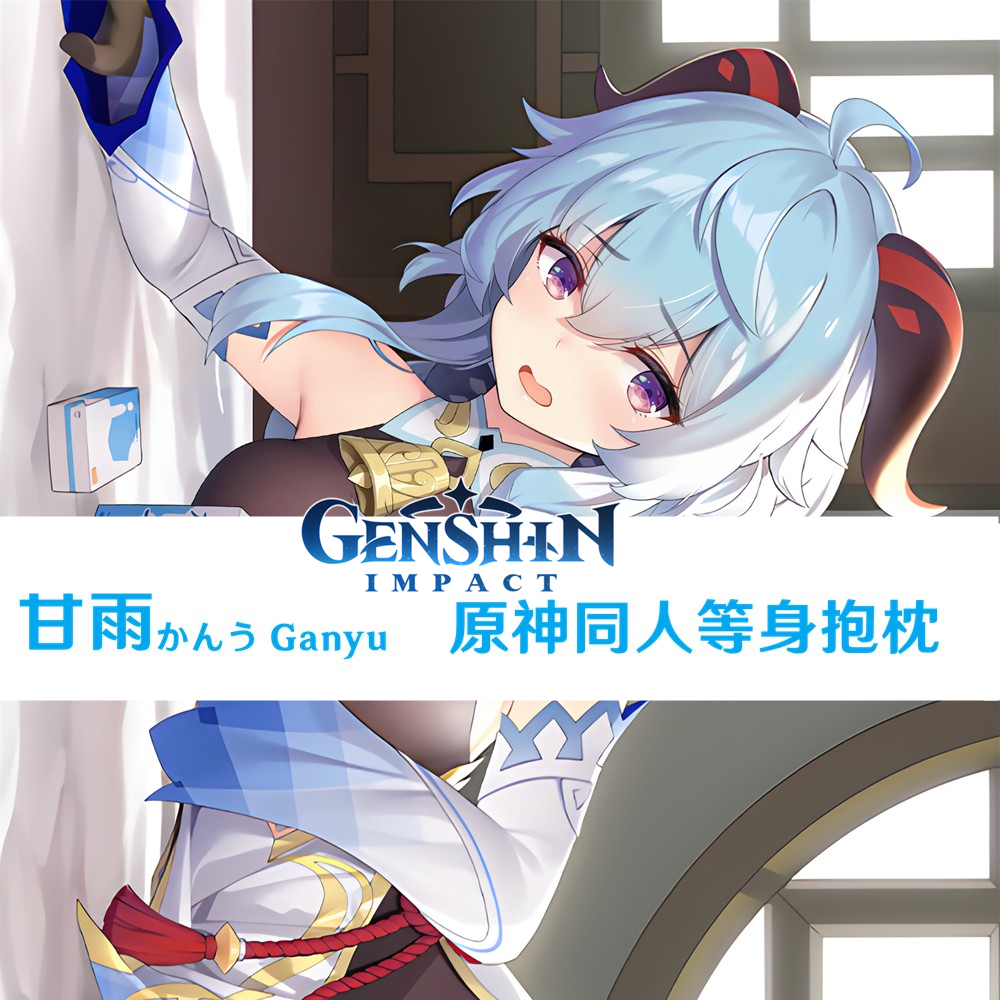 原神 甘雨 かんう ganyu  等身抱枕二次元游戏周边定制半身枕枕套