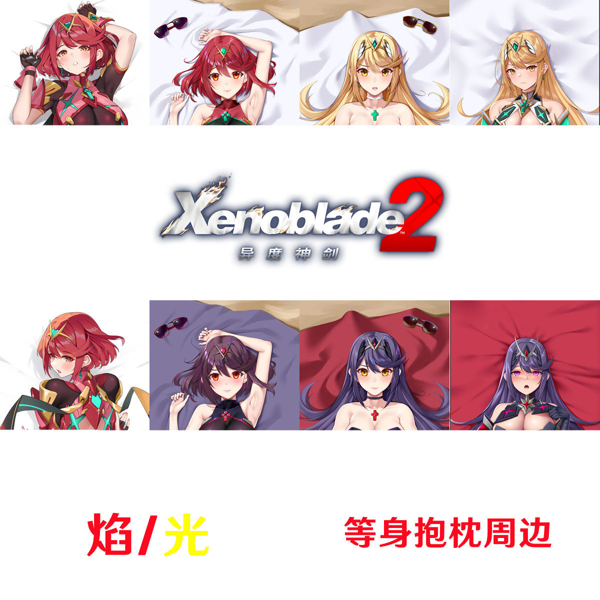 异度之刃2等身抱枕 焰 光异度神剑ゼノブレイド 美少女Xenoblade - 实物图