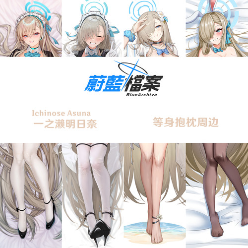 一之濑明日奈等身抱枕 兔女郎 碧蓝档案蔚蓝游戏周边2WT靠枕