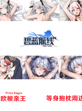 碧蓝航线 欧根亲王等身抱枕 Prinz Eugen美少女枕套dakimakura