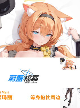 新款 碧蓝档案伊落玛丽等身抱枕游戏周边枕套半身枕dakimakura