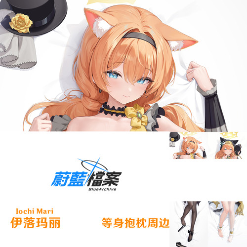 新款 碧蓝档案伊落玛丽等身抱枕游戏周边枕套半身枕dakimakura