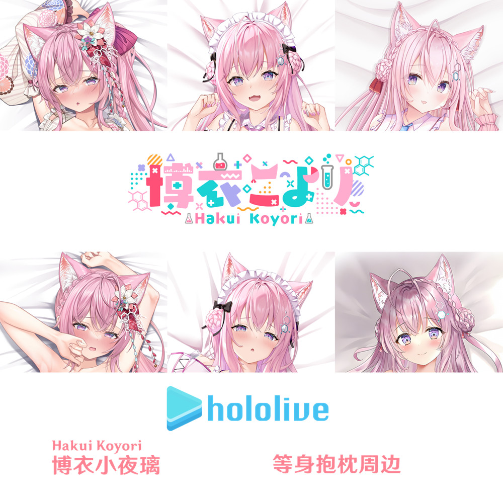 Hololive 博衣小夜璃 等身抱枕 Hakui Koyori 虚拟主播半身枕枕套