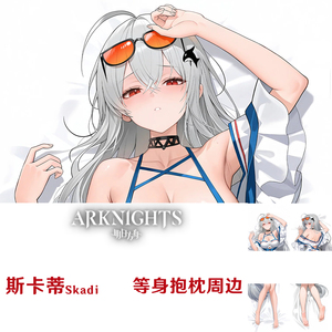 斯卡蒂等身抱枕 明日方舟Skadi半身枕日本2WT游戏周边浊心斯卡蒂