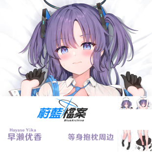 碧蓝档案 早濑优香等身抱枕 佑香半身枕游戏周边日本2WT枕套