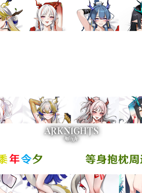 黍 夕 令 年 明日方舟等身抱枕二次元美少女枕套dakimakura