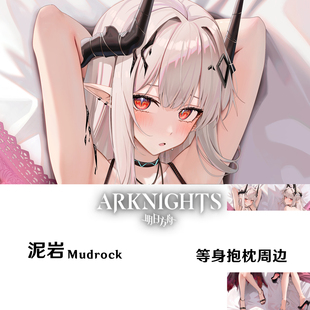 新款 泥岩 明日方舟 Mudrock 同人等身抱枕半身枕日本2WT游戏周边