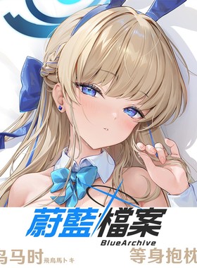 新款 飞鸟马时抱枕 碧蓝档案 Toki 等身Dakimakura游戏周边半身枕