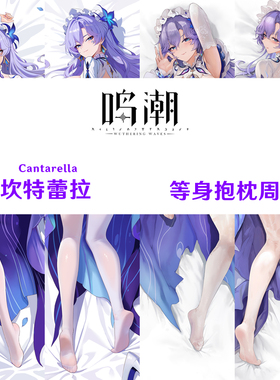 坎特蕾拉等身抱枕 Cantarella 鸣潮半身枕dakimakura游戏周边靠枕