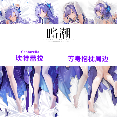 坎特蕾拉等身抱枕 Cantarella 鸣潮半身枕dakimakura游戏周边靠枕