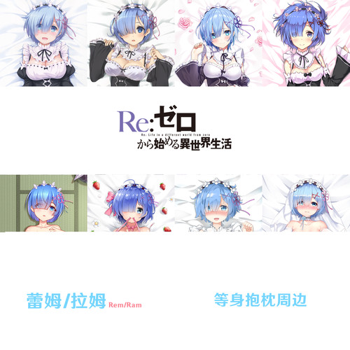 RE0蕾姆等身抱枕 Rem 从零开始的异世界生活蓝发女仆拉姆Ram枕套