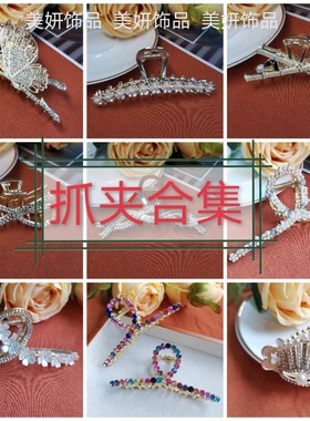 [美妍合金抓夹合集]金属极简风抓卡发抓鲨鱼抓古风ZAYA一晶千晶