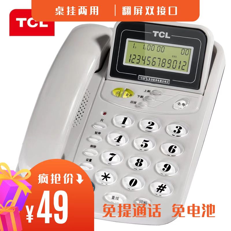 TCL17B型电话机免电池家用 办公商务固话来电显示座机翻屏电话机