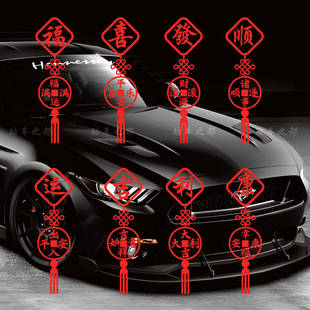 2026新年喜庆个性贴纸平安喜乐福运满满车身车尾后窗创意装饰贴纸