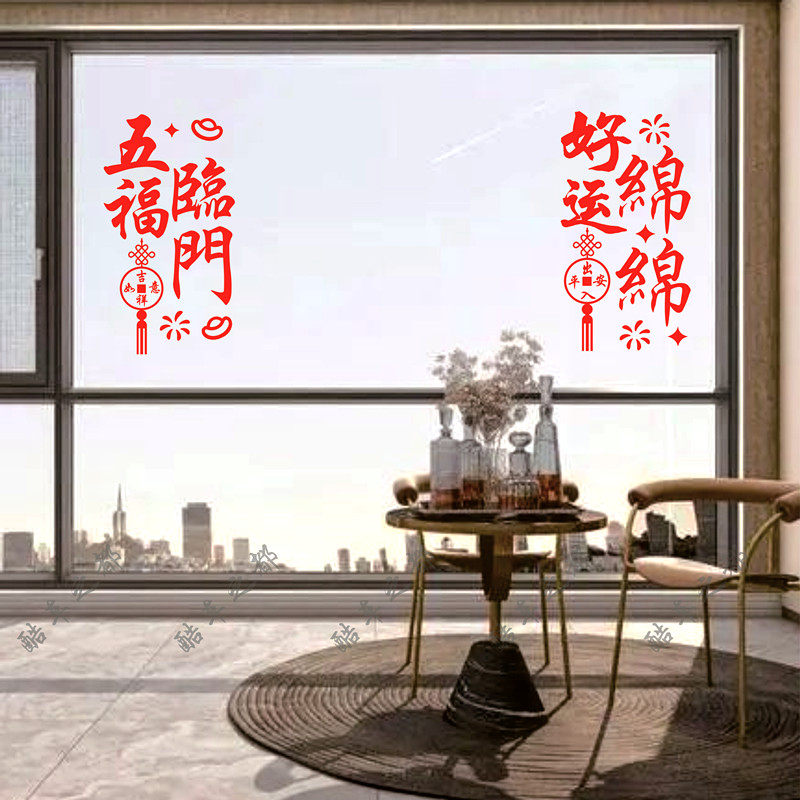 2024新年春节贴纸 平安喜乐福运满满对联贴 玻璃窗门创意喜庆贴纸