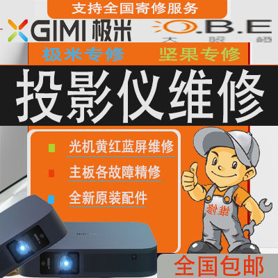 极米投影机仪维修寄修Z3Z4XZ5Z6H1H2H3CC红屏雪花屏不开机