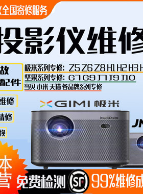 极米投影机仪维修寄修Z3Z4XZ5Z6H1H2H3CC红屏雪花屏不开机