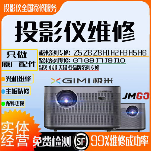 极米投影机仪维修异色花屏镜头