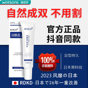 屈臣氏日本眼皮下垂双眼皮神器无痕隐形定型霜非胶肿眼泡去肿贴