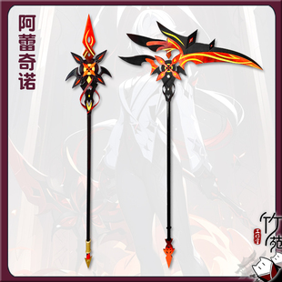 竹苑 原神仆人 阿蕾奇诺cos服镰刀长矛 赤月之形专武道具武器