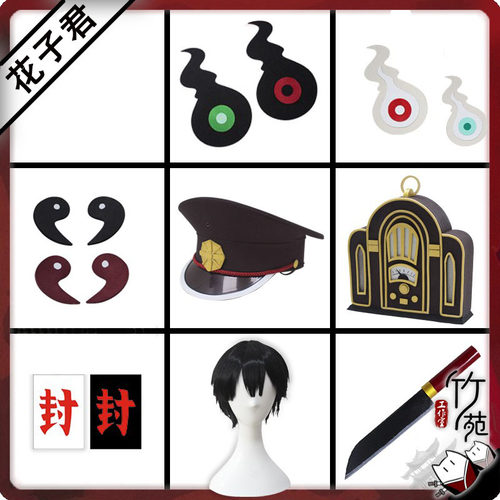 道具cos地缚少年花子君cos道具