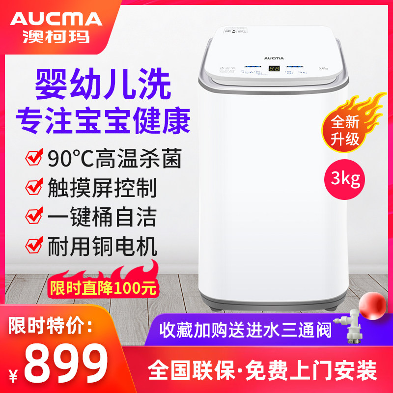 澳柯玛XQB30-8758 婴儿童宝宝洗衣机迷你全自动杀菌3公斤家用小型
