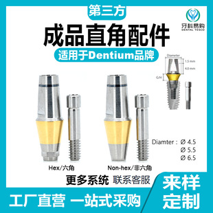 第三方配件适用于Dentium登腾品牌修复成品直角替代体愈合保护帽