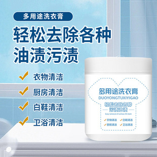 清洁卫浴清洁 多用途洗衣膏去污渍油渍水果渍衣物清洁厨房清洁白鞋