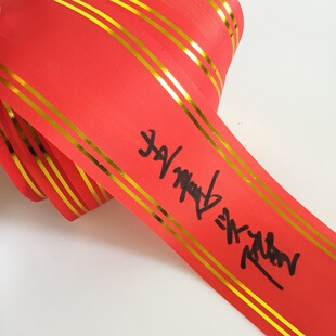 结婚庆典花店开业花篮写字带布条金边条幅飘带花圈挽联题贺词彩带