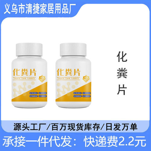 化粪池化粪片分解旱厕粪便降解厕所除臭片管道疏通片化粪池洁厕片