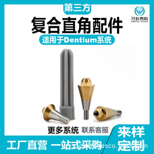 适用于Dentium登腾复合直角组件牙科种植替代体单颗修复复合直角