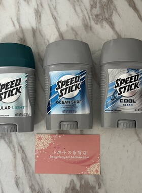 speed stick 止汗露 可选 deodorant 香体膏 男女通用 51g cool