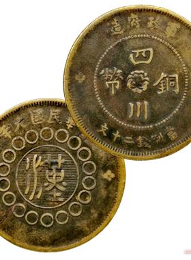 真品钱币铜板四川铜币汉生财风水